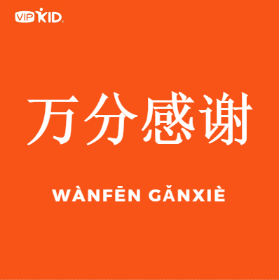thank you in chinese wanfen ganxie